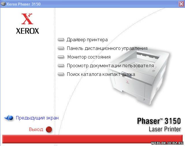 Драйвер на xerox phaser 3150 скачать драйвер